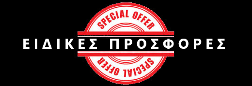 Ειδικές Προσφορές 